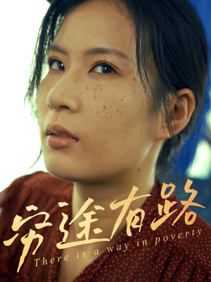 穷途有路（53集）推荐热门短剧