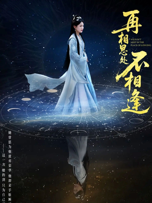 再相思处不相逢（65集）短剧看全集