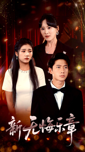 新无悔乐章（70集）在线免费观看