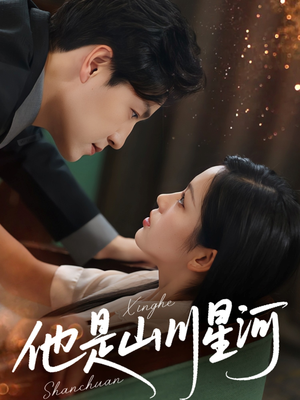 他是山川星河（74集）精彩短剧分享。