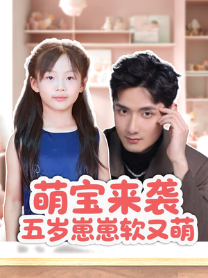 萌宝来袭五岁崽崽软又萌（35集）在哪个平台看好