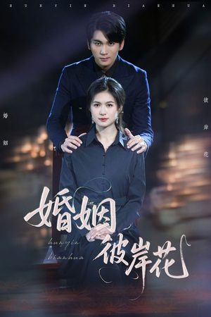 婚姻彼岸花（63集）甜宠短剧推荐