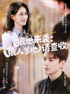 狼崽来袭狼人爹地请查收（60集）温柔追捕短剧