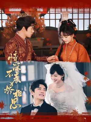 情深不寿烬相思（60集）爆火短剧推荐