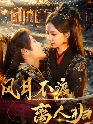 风月不渡离人归（63集）爆款热门短剧