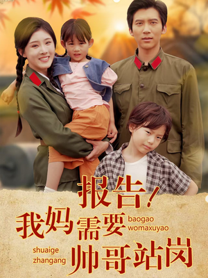 报告我妈需要帅哥站岗（93集）热门短剧抢先