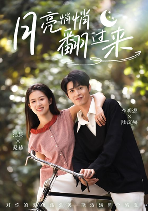 月亮悄悄翻过来（99集）超好看古装短剧