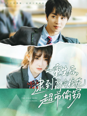 重生后，逮到高冷校花超市偷窃（67集）抢先看新短剧