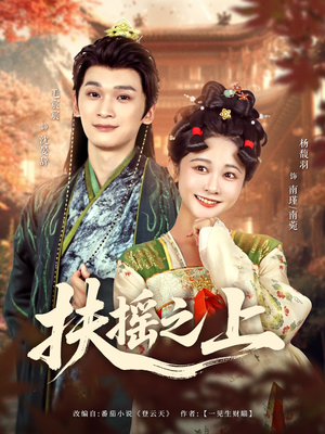 扶摇之上（79集）好看短剧看不停