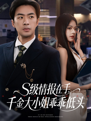 s级情报在手，千金大小姐乖乖低头（66集）全集免费看短剧