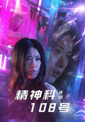 精神科108号病例（32集）零花钱看整部剧