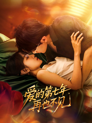 爱的第七年，再也不见（58集）热门短剧分享