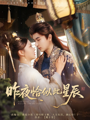 昨夜恰似此星辰（100集）最新上映免费看