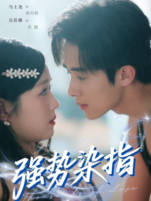 强势染指（75集）百度网盘在线看