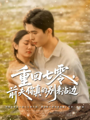 重回七零前夫你真的别来沾边(100集) 重回七零前夫你真的别来沾边(100集)一共多少集