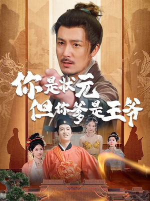 你是状元但你爹是王爷（62集）短剧精彩不断