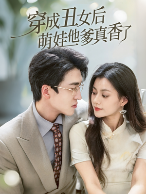 穿成丑女后萌娃他爹真香了（70集）直接看到大结局