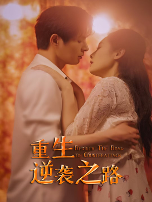 重生逆袭之路（67集）河马免费短剧