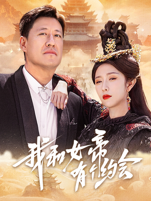 我和女帝有个约会(33集) 我和女帝有个约会(33集)经典回顾免费看