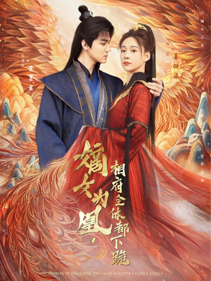 嫡女为凰，相府全体都下跪（80集）红果短剧看全集