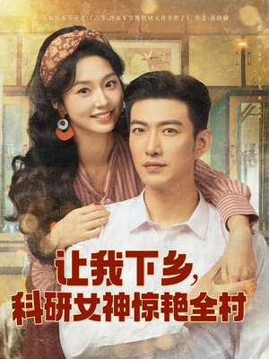 让我下乡科研女神惊艳全村（82集）视频在线看