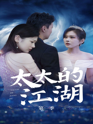 太太的江湖（87集）超甜短剧分享