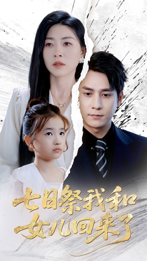 七日祭我和女儿回来了（50集）在线观看全集