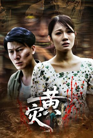 黄灾（30集）精彩短剧合集