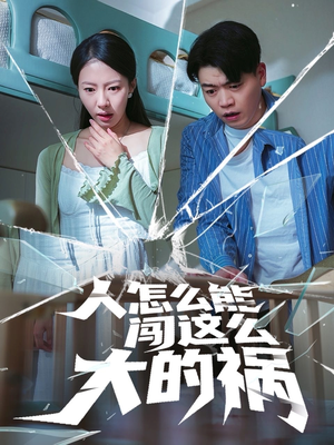 人怎么能闯这么大的祸（61集）精彩不断免费看