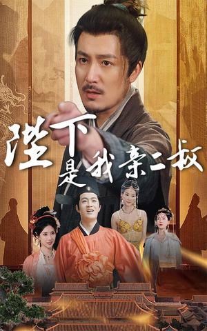 陛下是我亲二叔（62集）短剧太好看了