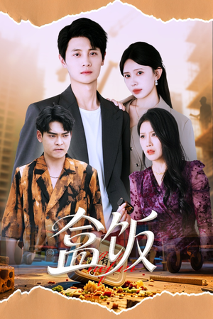 盒饭(60集) 盒饭(60集)短剧推荐更新中