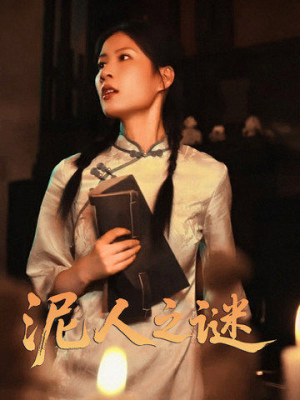 泥人之迷（30集）红果短剧免费看