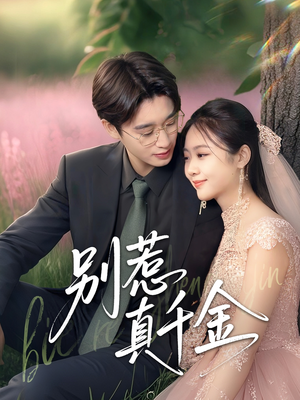 别惹真千金（35集）真的太精彩了