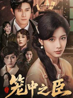 笼中之臣（67集）短剧精彩绝伦