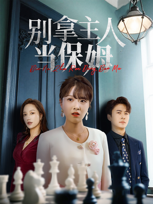 别拿主人当保姆（64集）短剧热门推荐