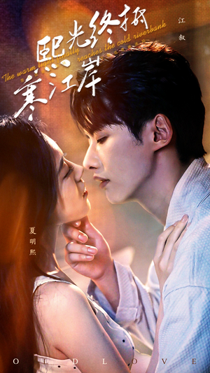 熙光终抵寒江岸（61集）推荐好短剧