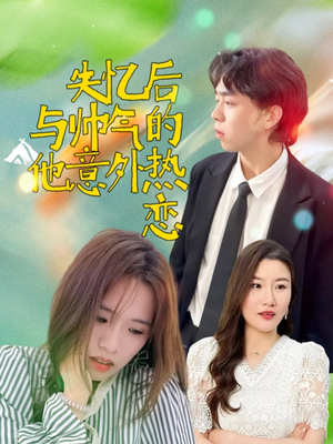 失忆后与帅气的他意外热恋（18集）全集在线看