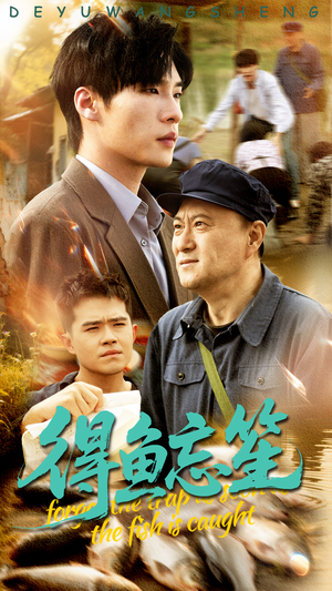 得鱼忘笙（60集）大结局一气呵成