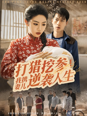 打猎挖参我携妻儿逆袭人生（86集）精彩短剧后续