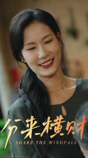 分来横财(29集) 分来横财(29集)最火爆的短剧