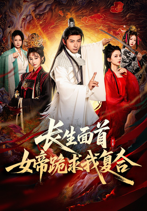 长生面首,女帝跪求我复合(61集) 长生面首,女帝跪求我复合(61集)太好看了短剧