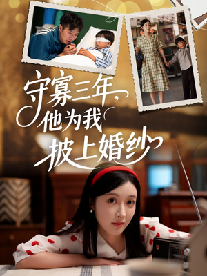 守寡三年，他为我披上婚纱（49集）剧好看短剧推荐