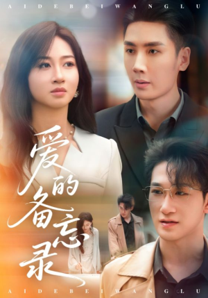 爱的备忘录（94集）好看的国产短剧