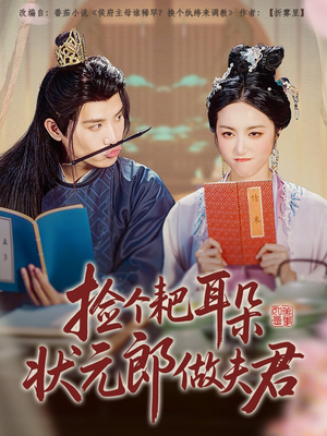 捡个耙耳朵状元郎做夫君（61集）不用花钱看全剧