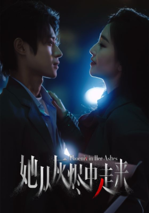 她从灰烬中走来（60集）好看上头的短剧