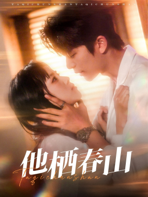 他栖春山（71集）超火短剧抢先看