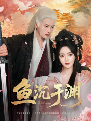 鱼沉于渊（79集）免费热门短剧