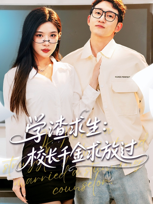 姐姐，我真不想当学霸啊（58集）完整版免费观看