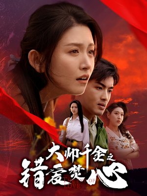 大帅千金之错爱焚心（65集）好看短剧看不停