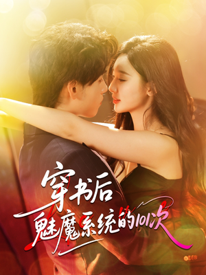 穿书后魅魔系统的101次（60集）深深爱上这部剧